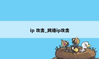 ip 攻击_网络ip攻击