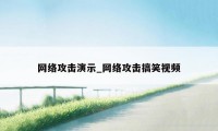 网络攻击演示_网络攻击搞笑视频