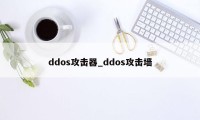 ddos攻击器_ddos攻击墙