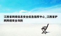 江西省网络信息安全应急指挥中心_江西省护网网络安全攻防