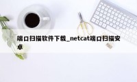 端口扫描软件下载_netcat端口扫描安卓