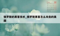 俄罗斯的黑客技术_俄罗斯黑客怎么攻击的美国