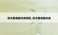 放大服务器攻击网络_放大服务器攻击