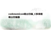codenomicon端口扫描_C多线程端口扫描器