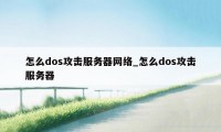 怎么dos攻击服务器网络_怎么dos攻击服务器