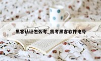 黑客认证怎么考_我考黑客软件电号