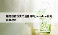 服务器被攻击了还能用吗_window服务器被攻击