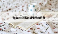 包含2017怎么进暗网的词条