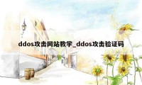 ddos攻击网站教学_ddos攻击验证码