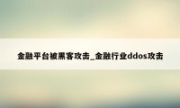 金融平台被黑客攻击_金融行业ddos攻击