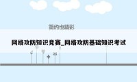 网络攻防知识竞赛_网络攻防基础知识考试