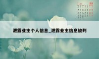 泄露业主个人信息_泄露业主信息被判