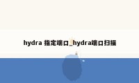 hydra 指定端口_hydra端口扫描