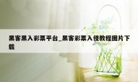 黑客黑入彩票平台_黑客彩票入侵教程图片下载