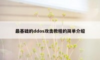 最基础的ddos攻击教程的简单介绍