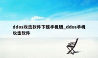 ddos攻击软件下载手机版_ddos手机攻击软件