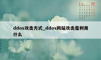 ddos攻击方式_ddos网站攻击是利用什么