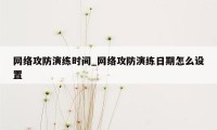 网络攻防演练时间_网络攻防演练日期怎么设置