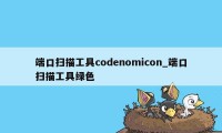 端口扫描工具codenomicon_端口扫描工具绿色