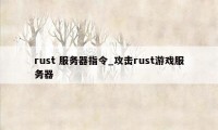 rust 服务器指令_攻击rust游戏服务器