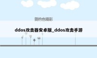 ddos攻击器安卓版_ddos攻击手游