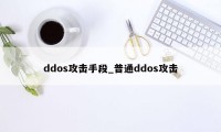 ddos攻击手段_普通ddos攻击