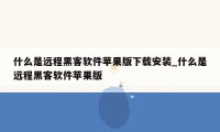 什么是远程黑客软件苹果版下载安装_什么是远程黑客软件苹果版