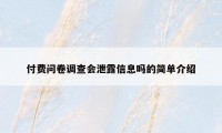 付费问卷调查会泄露信息吗的简单介绍