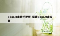 ddos攻击教学视频_搭建ddos攻击攻击