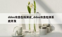 ddos攻击在线测试_ddos攻击检测系统开发