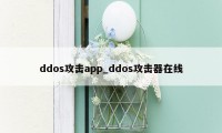 ddos攻击app_ddos攻击器在线