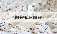 黑客软件包_jar黑客软件