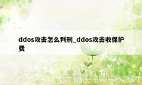 ddos攻击怎么判刑_ddos攻击收保护费