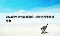 2021闪电比特币会涨吗_比特币闪电网络攻击