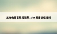 怎样做黑客教程视频_dos黑客教程视频