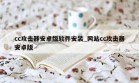 cc攻击器安卓版软件安装_网站cc攻击器安卓版