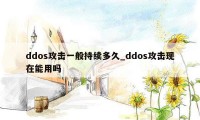 ddos攻击一般持续多久_ddos攻击现在能用吗