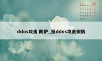 ddos攻击 防护_反ddos攻击安防