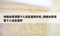 陕西协警泄露个人信息案例分析_陕西协警泄露个人信息案例