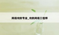 网络攻防专业_攻防网络工程师