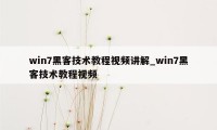 win7黑客技术教程视频讲解_win7黑客技术教程视频