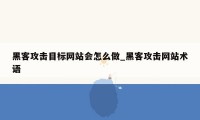 黑客攻击目标网站会怎么做_黑客攻击网站术语