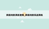 网络攻防演练视频_网络攻防实战演练