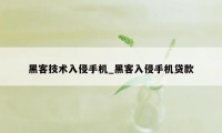 黑客技术入侵手机_黑客入侵手机贷款