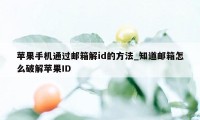 苹果手机通过邮箱解id的方法_知道邮箱怎么破解苹果ID