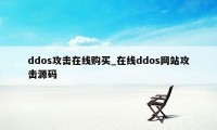 ddos攻击在线购买_在线ddos网站攻击源码