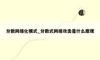 分散网络化模式_分散式网络攻击是什么原理