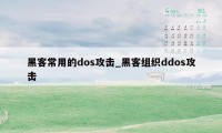 黑客常用的dos攻击_黑客组织ddos攻击