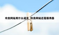 攻击网站用什么语言_攻击网站还是服务器