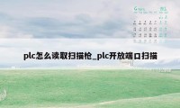 plc怎么读取扫描枪_plc开放端口扫描